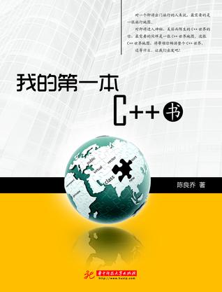 我的第一本C++书——游历C++世界的地图
